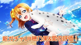 【スクスタ】新ガチャUR穂乃果、愛を私見評価！