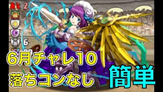 【パズドラ】6月チャレンジダンジョン10 落ちコンなし 初見プレイ マーベルPT 簡単