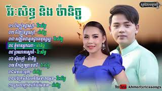 បទថ្មី,ចិញ្ចៀនផ្កាស្មៅ, ដួង វីរៈសិទ្ធ និង ឈិន ម៉ានិច្ច , Doung Virakseth Ft Chhi HIGH