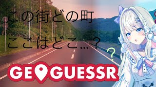 【GeoGuessr】そうだ、みんな、旅をしようッ・・・！！！！！【わたがしうのう】