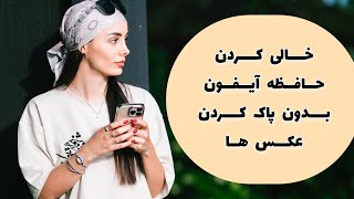 حافظه آیفونتو خالی کن بدون پاک کردن عکس ها