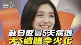 赴日感冒5天病逝 大S遺體今火化｜TVBS新聞 @TVBSNEWS02