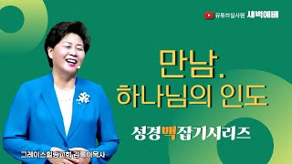 만남, 하나님의 인도 2024.12.18(수) 새벽6시예배 #새벽예배 #그레이스힐링교회 #김록이목사 #100일작정기도 #유튜브실사원 #양평랜드