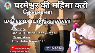 परमेश्वर की महिमा करो | தேவனை மகிமைப்படுத்துக்கள் | Bro.Augustine Jebakumar | Hindi-Tamil | 27th Oct