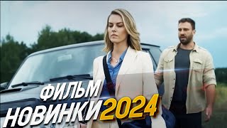 НЕРЕАЛЬНЫЙ ФИЛЬМ ПОДНЯЛ ВЕСЬ МИР! О ЧЕМ РАССКАЖЕТ РЕКА Мелодрамы 2024, фильмы новинки