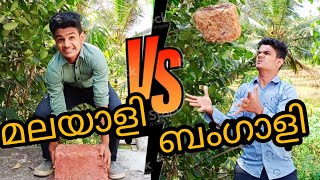 മലയാളി Vs ബംഗാളി|😜|Malayali Vs Bengali | comedy video in malayalam