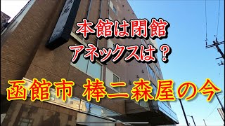 北海道函館市の棒二森屋の今を見てきました。本館は閉館、アネックスはどうなってる？#函館#デパート#閉館