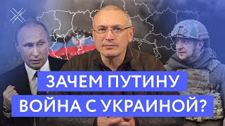 Зачем Путину война с Украиной? | Блог Ходорковского