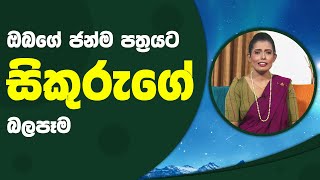 ඔබගේ ජන්ම පත්‍රයට සිකුරුගේ බලපෑම | Piyum Vila | 10 - 12 - 2021 | SiyathaTV