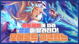 [프리코네] 중요한 것은 적의 체력! 오버로드 페코린느 리뷰!