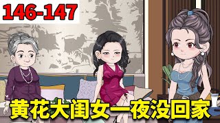 【重生78年开局被女知青退婚】146-147：黄花大闺女一夜没有回家， 家人竟一点都不着急，反而还很开心【刘大脑不凡】#原创动画 #二次元