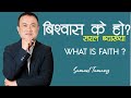 What is Faith? Simple Definition II Samuel Tamang II Nepali