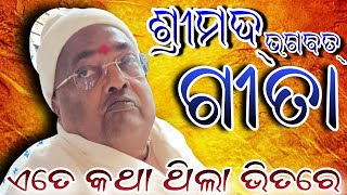 ଏତେ କଥା ଥିଲା ଭିତରେ ❗ ଶ୍ରୀମଦ୍ ଭଗବତ୍ ଗୀତା || Baba Balia ji Maharaj || @anantabhaktitv