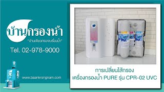 เปลี่ยนไส้กรอง เครื่องกรองน้ำเพียว PURE รุ่น CPR-02 UVC