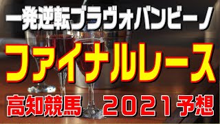 ファイナルレース【３月２１日（日）】高知競馬予想