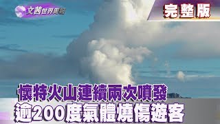 【完整版】2019.12.14《文茜世界周報》懷特火山連續兩次噴發　逾200度氣體燒傷遊客 | Sisy's World News