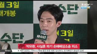 [생방송 스타뉴스] '박유천 동생' 박유환, 사실혼 파기 손해배상소송 피소