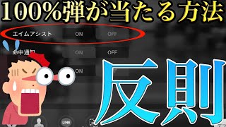 【荒野行動】エイムアシストがチート過ぎると問題になってます。。。。