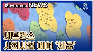 [iSeverance]세브란스 사회사업 페어 '세움'