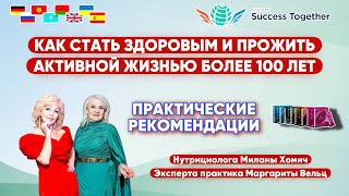 😍Лекция по здоровью от врача и нутрициолога SuccessTogether.  Как прожить более 100 лет?