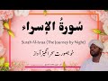 17. Surah Al-Israa سُورةُ الإسراء | Beautiful Quran Recitation by Qari Noreen Muhammad Siddique