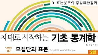 06 [저자직강] 제대로 시작하는 기초통계학 2판, 2-3 표본분포와 중심극한정리