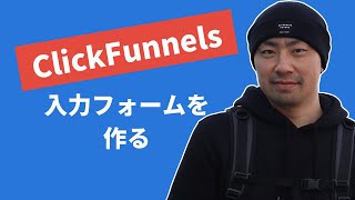 #1 ClickFunnelsで入力フォームを作る【クリックファネル】