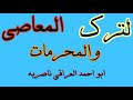 لترك المعاصي والموبقات والمحرمات ٠٠٩٦٤٧٥٠٦٣٢٦٤٩٠ للتواصل عبر الرسائل فقط واتساب فايبر ايمو