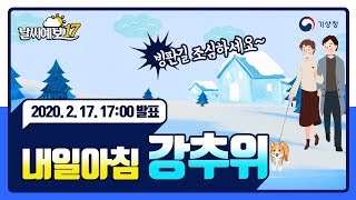 [날씨예보17] 2월 17일 17시 발표, 오늘 밤 충남서해안, 전라도, 제주도 많은 눈