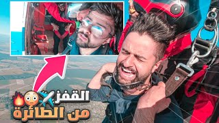 ردة فعلي من اخطر تجربة في حياتي 😳! (طبيت من طيارة بارتفاع ٣ الاف متر🔥🤯!!)