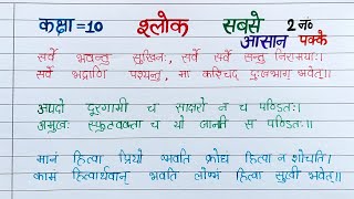 sanskrit me shlok class 10,sanskrit ke easy shlok,sanskrit ke shlok kaise yad karen, shlok sanskrit