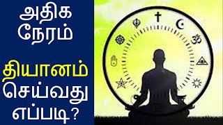 அதிக நேரம் தியானம் செய்வது எப்படி? Athiga Neram Thiyanam Seivathu Eppadi? How to Meditate Long Tamil