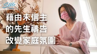 【#家庭RPG見證/超自然見證】藉由未信主的先生禱告，改變家庭氛圍_A9/王秀玲姊妹_20220619