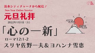 心の一新｜ローマ12:1-2｜スリヤ佐野一夫｜2022.1.1｜City Praise Church