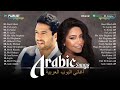 Arabic Songs Full Album 🎧 Top Arabic Songs by Hamaki, Sherine ♥ أفضل الأغاني العربية على مر التاريخ