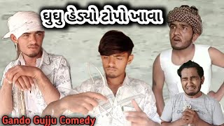 Eating tops often Eating often goig topo || Gujju Love Guru || Ghughu Deshi Comedy