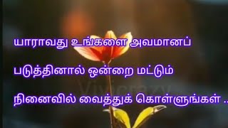 அவமானப்படுத்தும் போது நாம் நினைவில் வைக்க வேண்டியவை#self motivational speech video#positive attitude