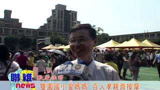 20120514【聯維新聞】雙園國小愛媽媽 百人孝親齊按摩 1