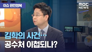 [이슈 완전정복] 김학의 사건…공수처 이첩되나?, 중수청 \