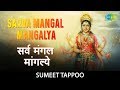 Sarva Mangal Maangalye lyrics | सर्व मंगल माँगलये |Durga Mantra For All Your Problems |Sumeet Tappoo