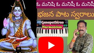 omanishiomanishiomanishi  ఓ మనిషి ఓ మనిషి ఓ మనిషీ భజన పాట video ganapathirao