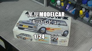 【萬屋ModelCar】キットレビュー　1/24　FUJIMI　MIRA TURBO TR-XX