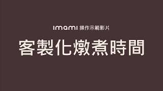 imami 舒肥精燉鍋｜客製化燉煮時間示範影片