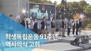 학생독립운동 91주년..역사의식 고취