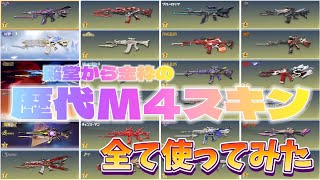 【荒野行動】歴代M4A1スキン全て使ってみた【荒野の光】【7周年も荒野いこうや】