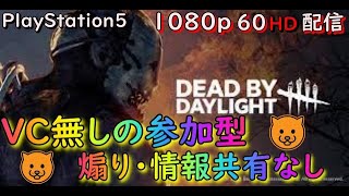 12/15 👺キッシーはもう辞任した方がいいと思う👺 [ PS5  DBD ] VC無し参加型❗煽り、情報共有×　配信中❗