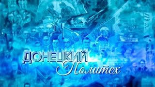 Донецкий политех vol. 1