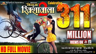 Nirahua Rickshawala 2 | Full Bhojpuri Movie 2015 | Dinesh Lal Yadav \