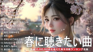 【JPOP春歌】2025年春の邦楽メドレー🌸春うた人気ランキング