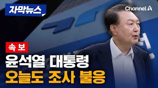 [속보] 공수처, 오전 10시 윤 대통령 조사…\